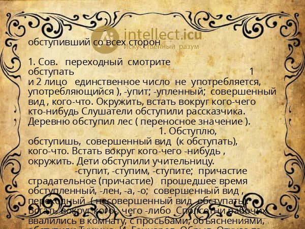 обступивший со всех сторон