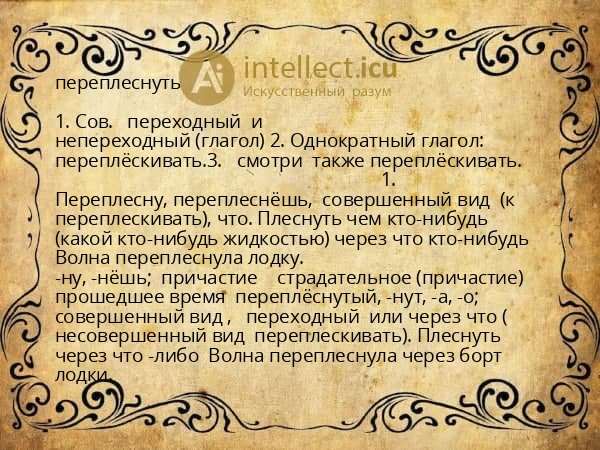 переплеснуть