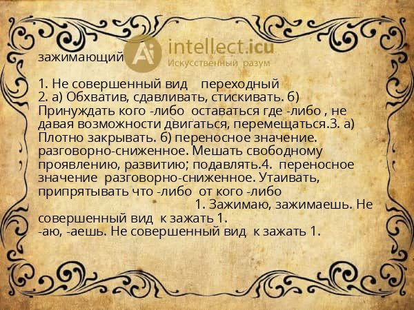 зажимающий