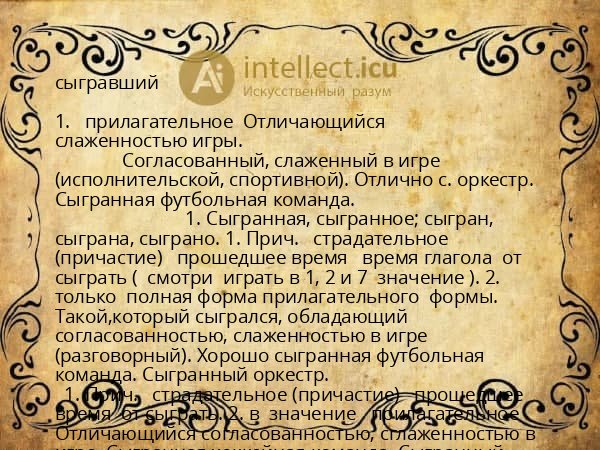 сыгравший