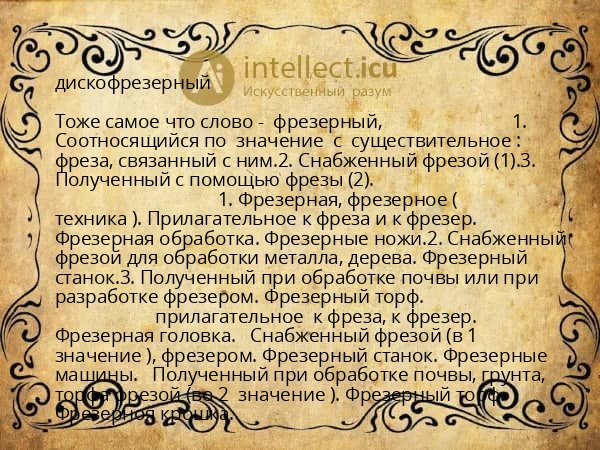 дискофрезерный