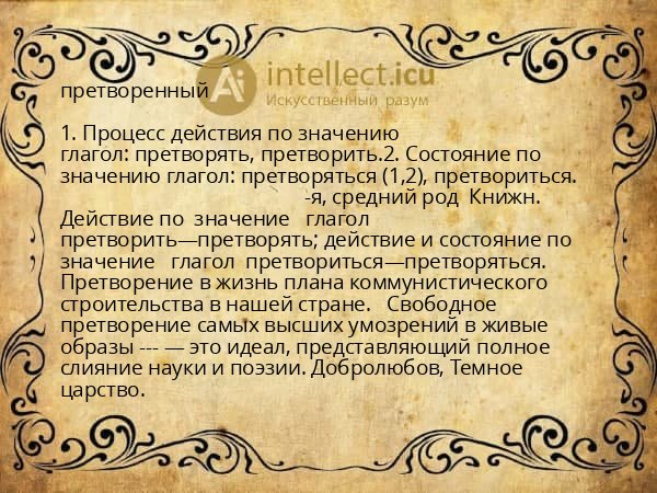 претворенный