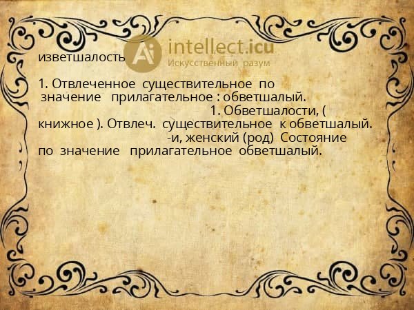 изветшалость