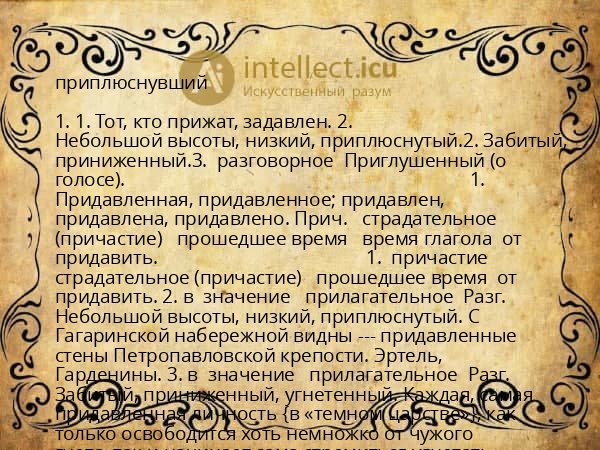 приплюснувший
