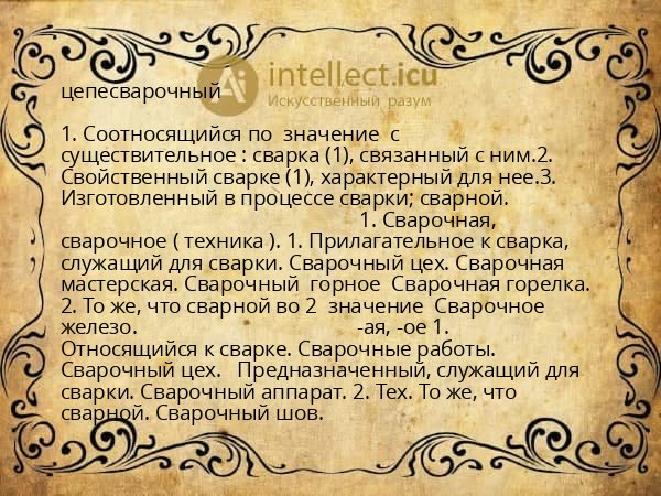 цепесварочный