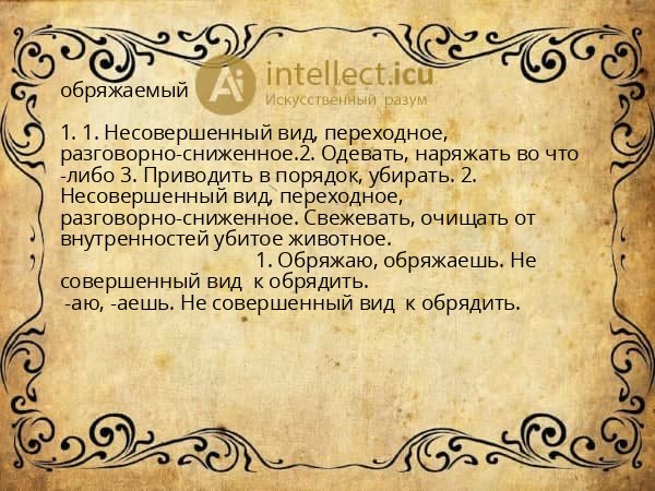 обряжаемый