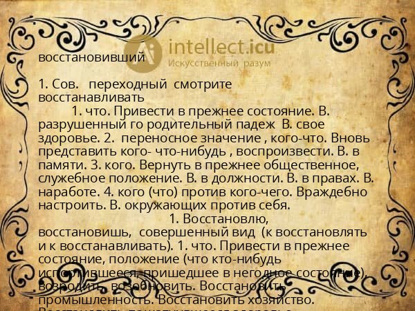 восстановивший