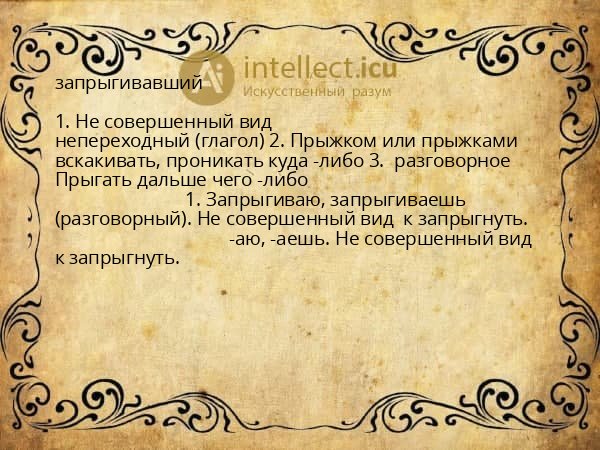 запрыгивавший