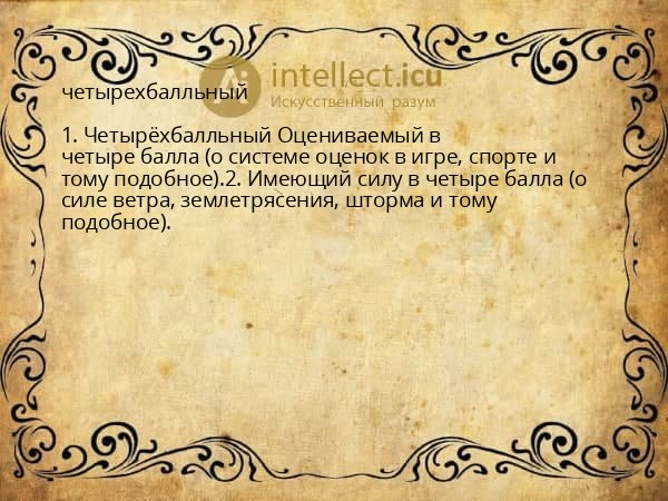 четырехбалльный