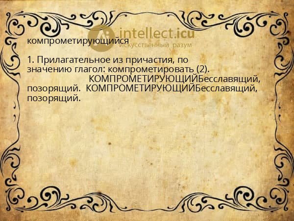 компрометирующийся