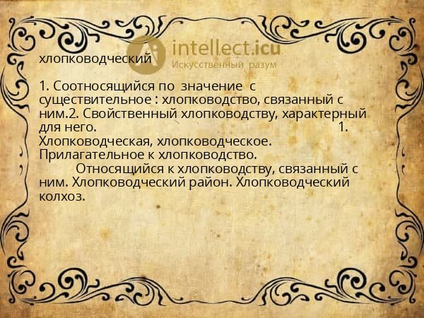 хлопководческий