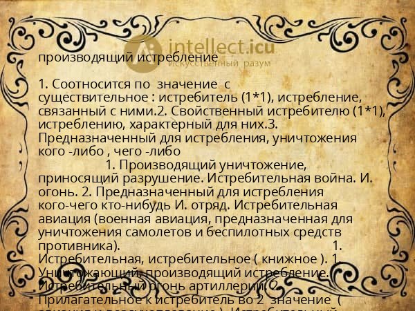 производящий истребление