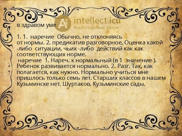 в здравом уме