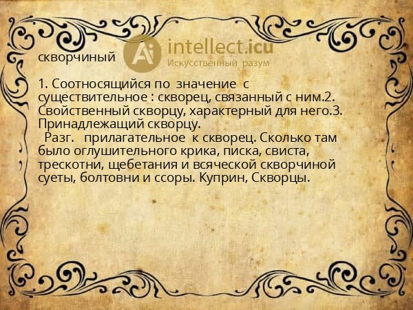 скворчиный