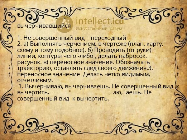 вычерчивавшийся
