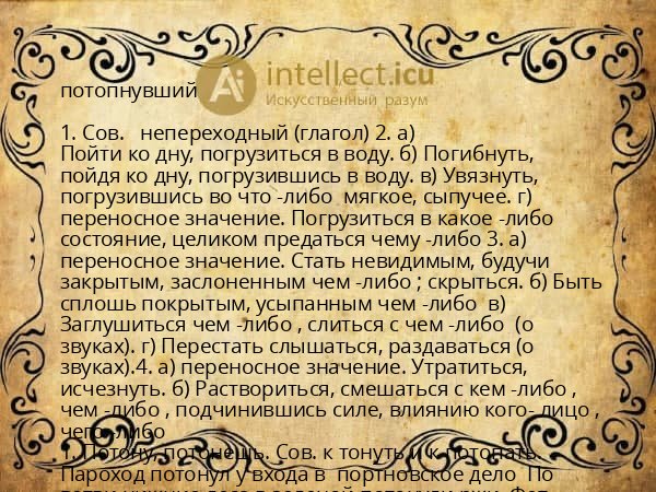 потопнувший