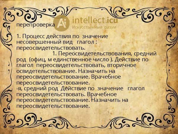 перепроверка