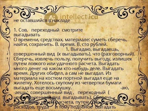 не оставшийся в накладе