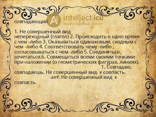 совпадающий