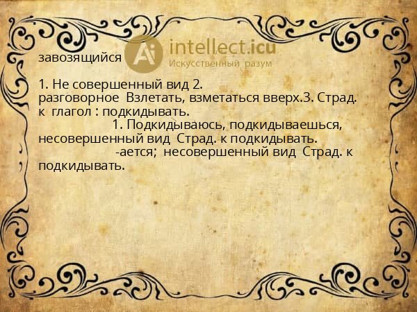 завозящийся