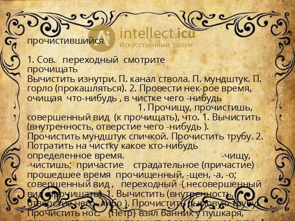 прочистившийся