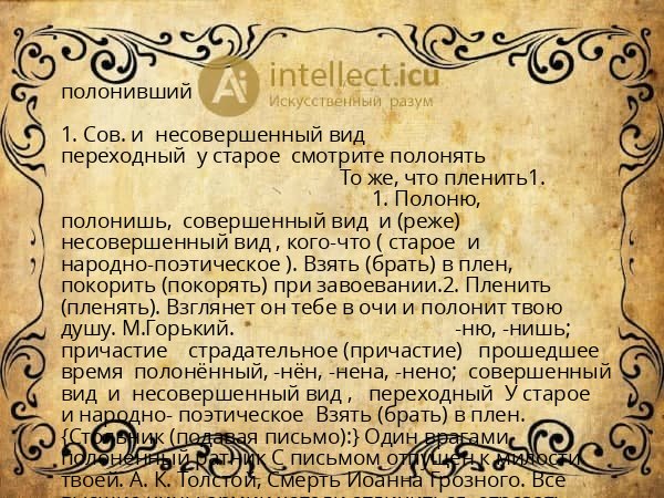 полонивший