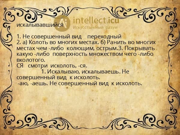 искалывавшийся