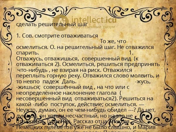 сделать решительный шаг