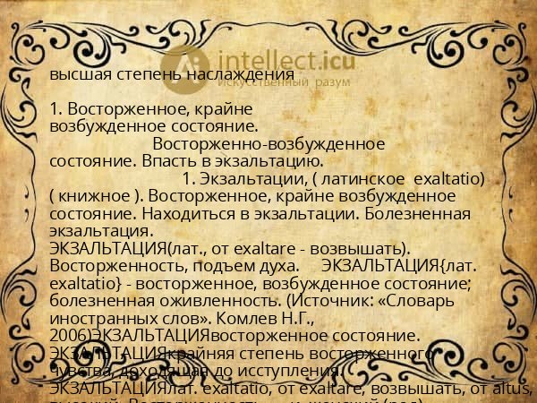 высшая степень наслаждения