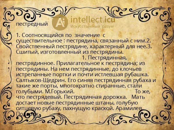 пестредный