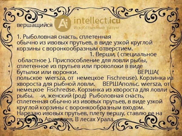 вершащийся