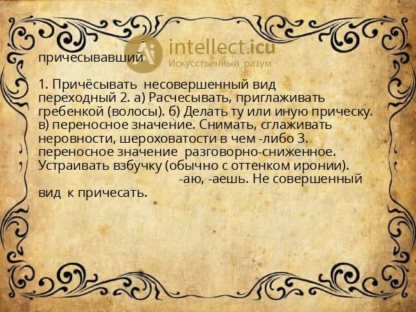 причесывавший