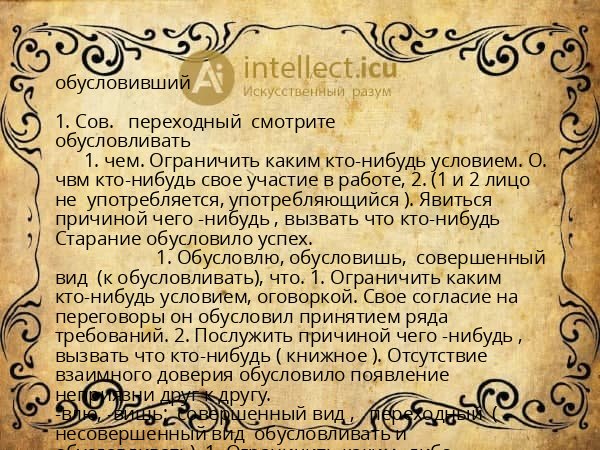 обусловивший