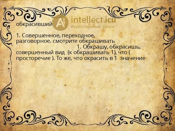 обкрасивший