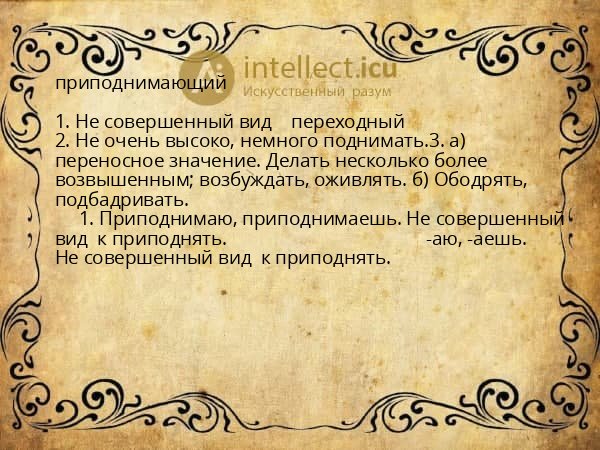 приподнимающий