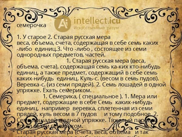 семерочка