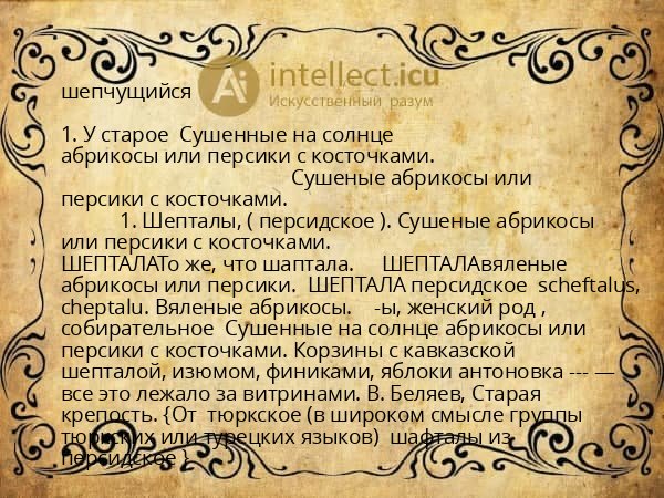 шепчущийся