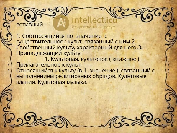 вотивный
