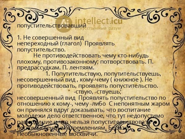 попустительствовавший