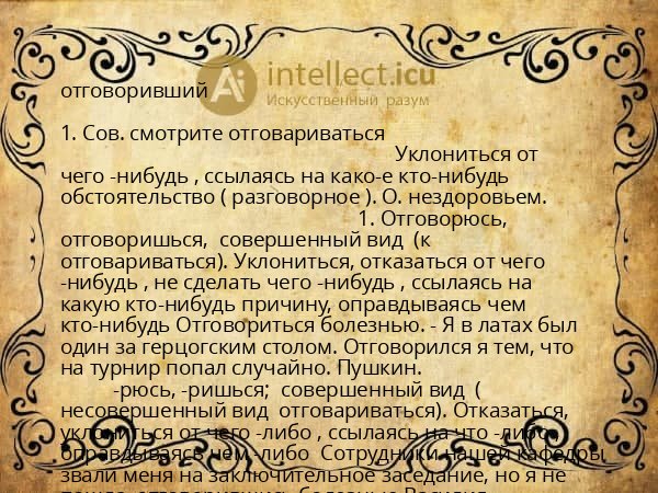 отговоривший