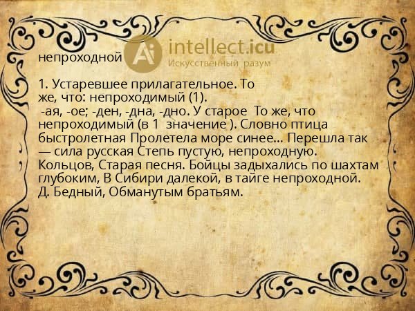 непроходной