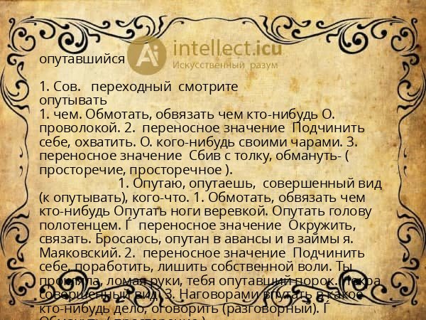 опутавшийся