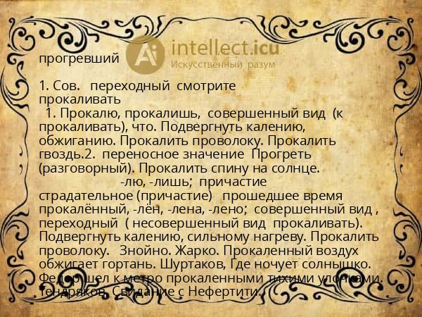 прогревший