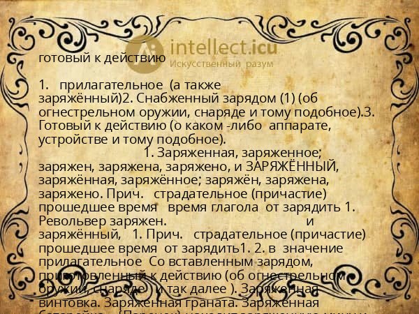 готовый к действию