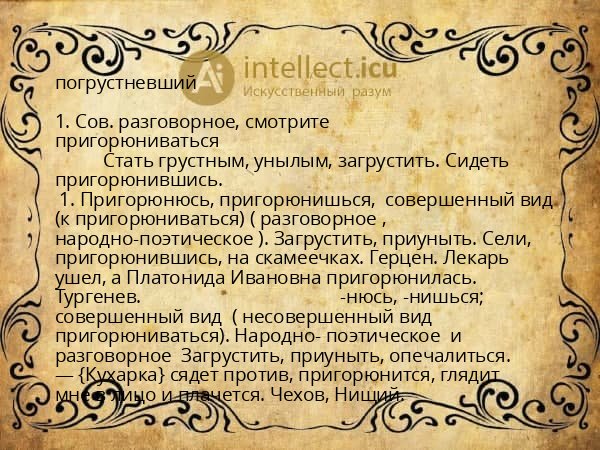 погрустневший