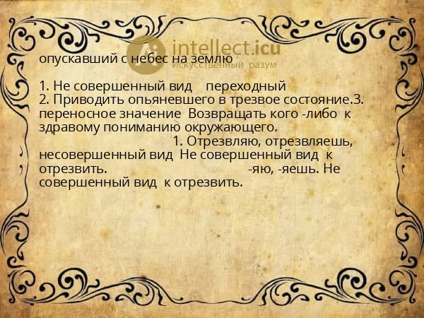 опускавший с небес на землю