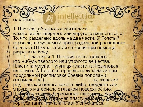 сколотина