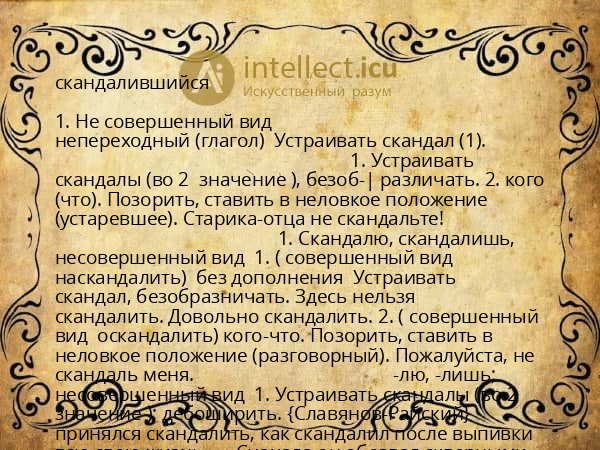 скандалившийся