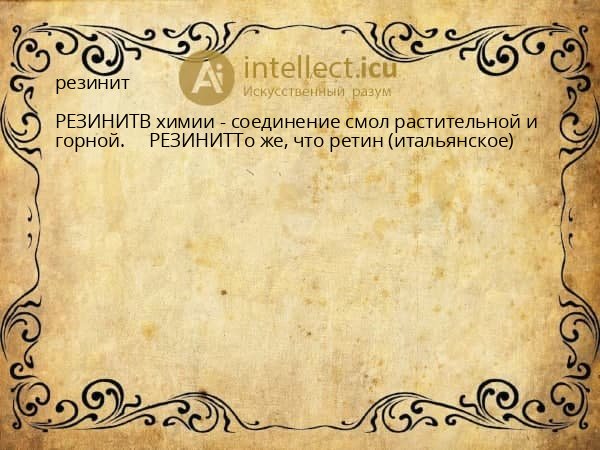 резинит