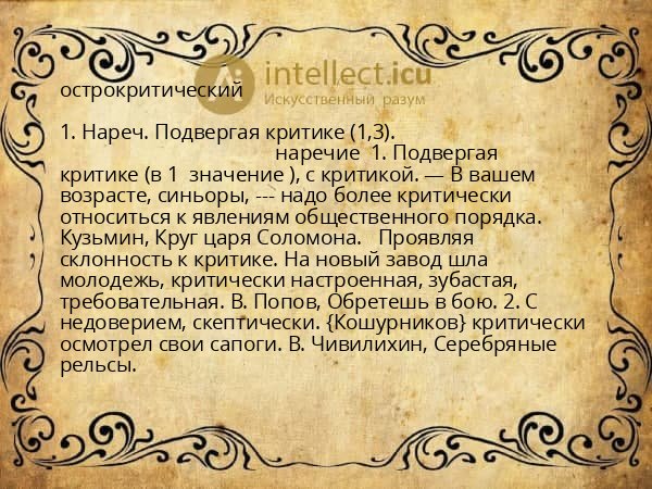 острокритический